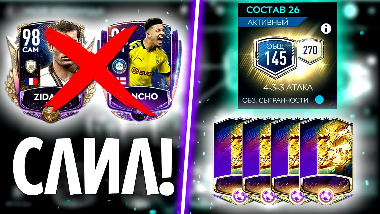 СЛИЛ Prime Icon Zidane & Sancho 102 OVR ради 145 OVR! ВЗЯЛ 4 UTOTS! - FIFA MOBILE 20: Upgrade Team