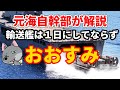 【元海上自衛隊幹部が解説】輸送艦「おおすみ」【LCAC】