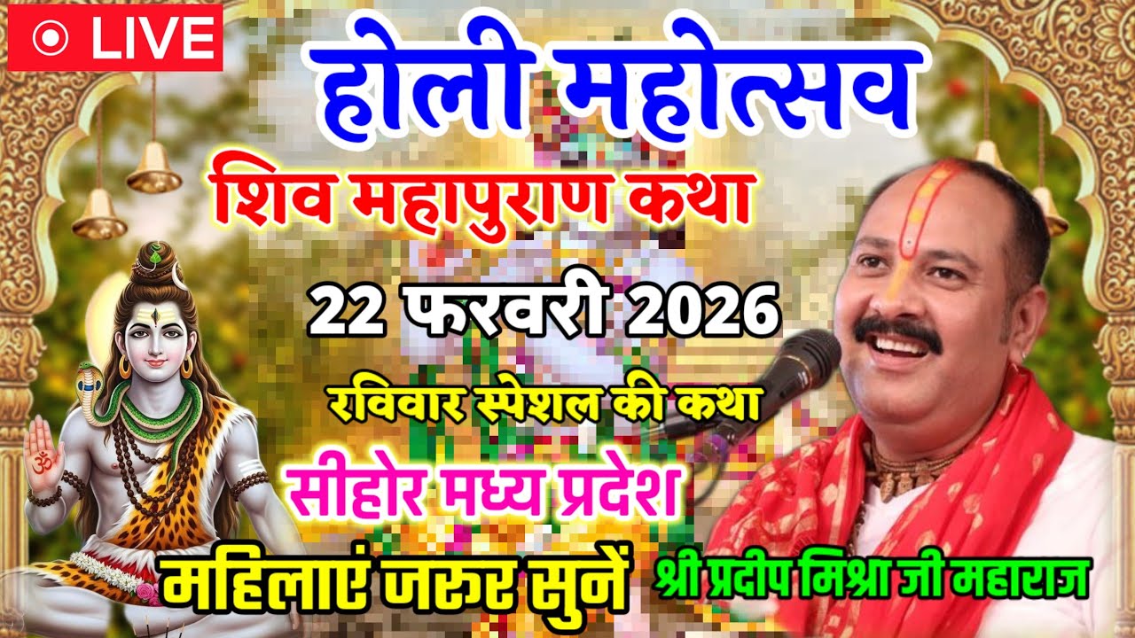 Live 🔴 श्री शिव महापुराण कथा | पूज्य पंडित प्रदीप जी मिश्रा | सीहोर,मध्य प्रदेश,Shiv Mahapuran Katha
