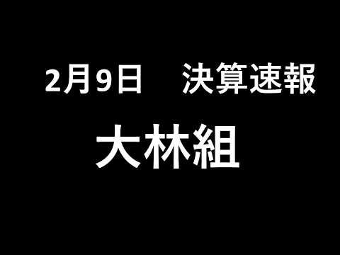 大林組 決算速報 耳だけ企業分析 | 音速でわかる日本株