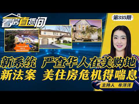 美国房贷利率反弹至6.11%；新法案通过 全美住房危机有望缓解；针对华人？美严查外籍买地 全新申报系统上线《看房直播间》03/19