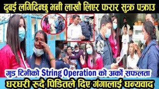 Excusive:लाखौ ठगेर फरार दलाल गंगाको String operation बाट प क्राउ|कपन चोकमा हङ्गामा|रुदै दिए धन्यवाद|