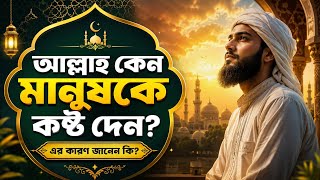 Download Lagu আল্লাহ কেন মানুষকে কষ্ট দেন জানেন? Islamic Motivation | ইসলামিক ভিডিও | ইসলামিক আলোচনা Download Lagu আল্লাহ কেন মানুষকে কষ্ট দেন জানেন? Islamic Motivation | ইসলামিক ভিডিও | ইসলামিক আলোচনা