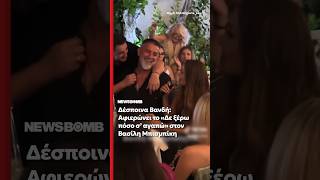 Δέσποινα Βανδή: Αφιερώνει το «Δε ξέρω πόσο σ’ αγαπώ» στον Βασίλη Μπισμπίκη