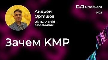 Зачем KMP // Андрей Ортяшов, Okko