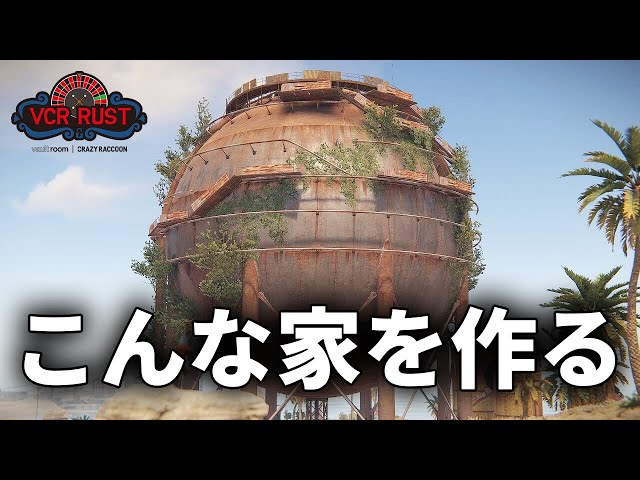 【VCR RUST】ドームのような家を作るぞ！！その２DAY3