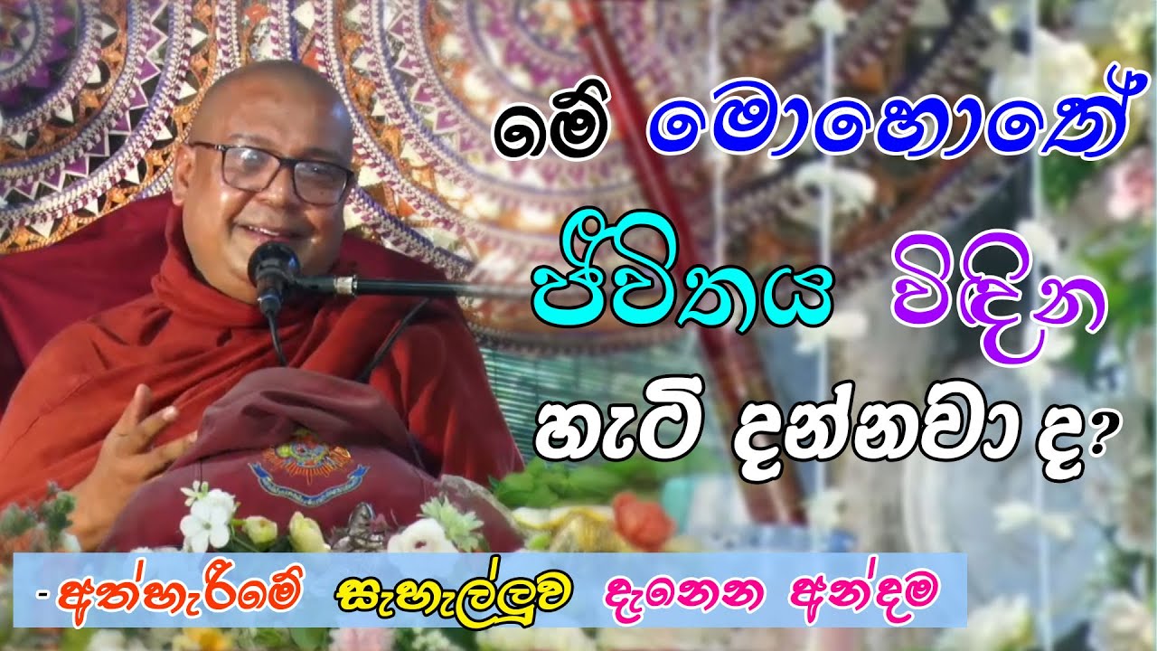 මේ මොහොතේ ජීවිතය විඳින හැටි දන්නවාද? (-අත්හැරීමේ සැහැල්ලුව දැනෙන අන්දම..)