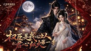 🌙【深夜漫劇】《權臣是我心上人之君心縱火第一季》 01～52集｜世家貴女蘇小小奉旨嫁給寒門狀元楊逸，婚後備受冷落，婆母苛待、夫君心系長公主，蘇家規矩嚴苛，遭休棄便唯有赴死。 #動畫#深夜漫剧社
