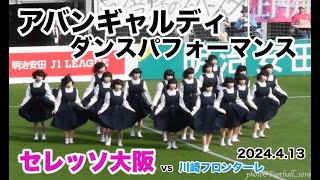 ダンスチーム🌸アバンギャルディ🌸圧巻のダンスパフォーマンス🌸セレッソ大阪vs川崎フロンターレのハーフタイムにYOASOBI「アイドル」を披露！