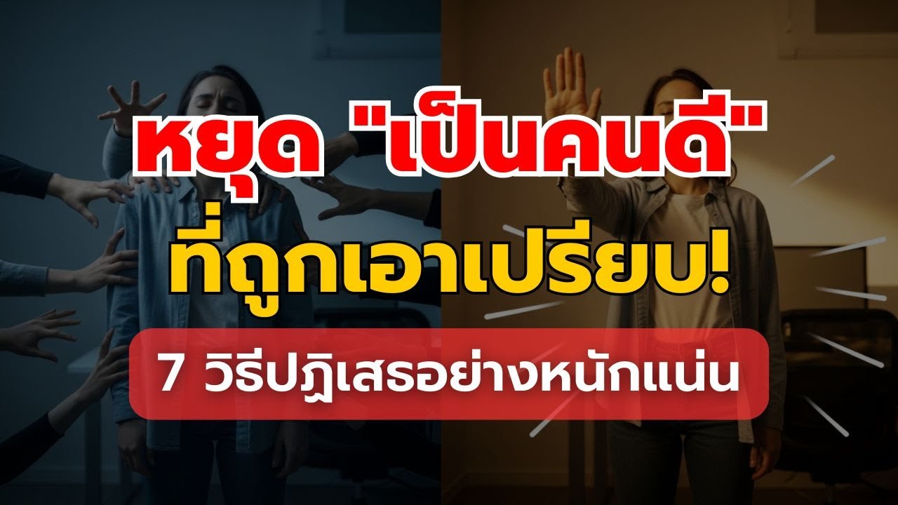 หยุดเป็นคนดีที่ถูกเอาเปรียบ: 7 วิธีปฏิเสธอย่างสุภาพแต่หนักแน่น