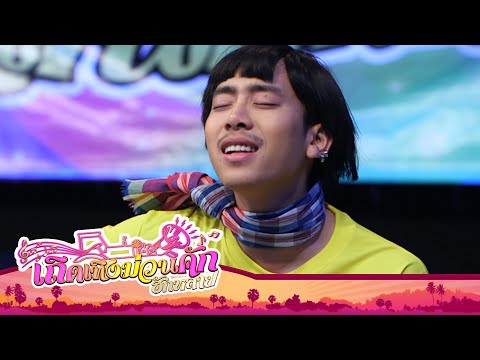 หายใจออกก็เฮ้อเธอ | เถิดเทิงม่วนคักฮักหลาย