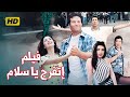 فيلم اتفرج يا سلام بطولة هاني رمزي و حنان ترك و ماجد المصري و عبير صبري و وحيد سيف بجودة عالية