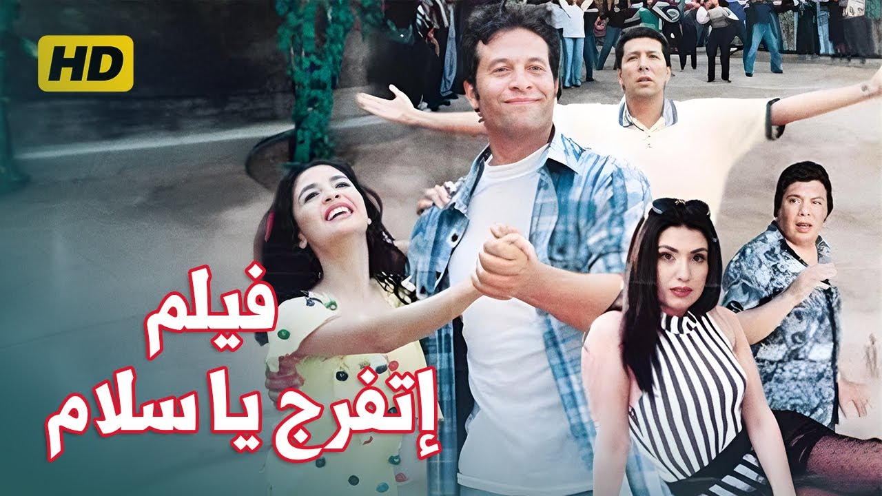 فيلم اتفرج يا سلام | بطولة هاني رمزي و حنان ترك و ماجد المصري و عبير صبري و وحيد سيف | بجودة عالية