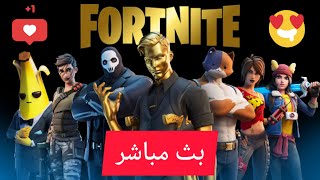 بث مباشر فورت نايت  بث فورتنايت سيرفر خاص ? فورت نايت فعاليات وجوائز ? بث فورت نايت  بث فورت نايت