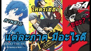 อยากพูดถึง:อนิเมะ Persona 3-5 มันมีอะไรดีบ้าง (บ่นกึ่งพูดไปเรื่อย)