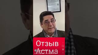 Отзыв от Астмы +996707 509003