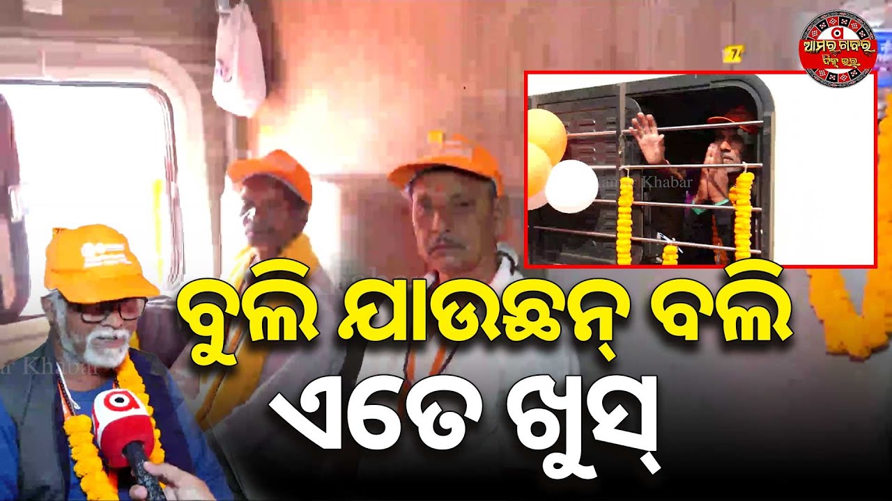 ତୀରଥ୍ ଯାଉଛନ୍ ବଲି ଏତେ ଖୁସ୍ | SBP SENIOR CITIZEN TIRTHA JATRA