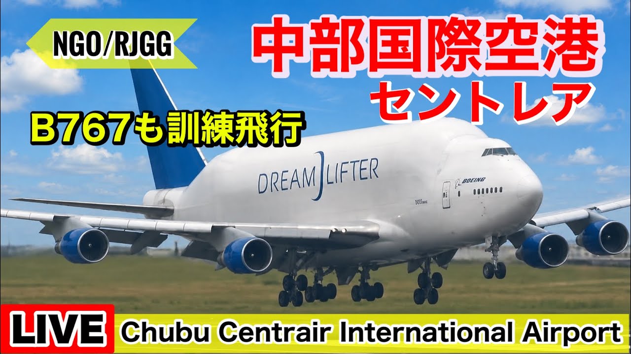 ドリームリフター着陸▶︎積込み▶︎離陸✈️＆B767の訓練飛行