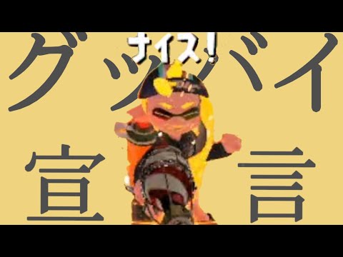 【Splatoon2】バブルランチャーで超爽快！？スプラキル集！╳グッバイ宣言【スプラキル集】【kill collection】