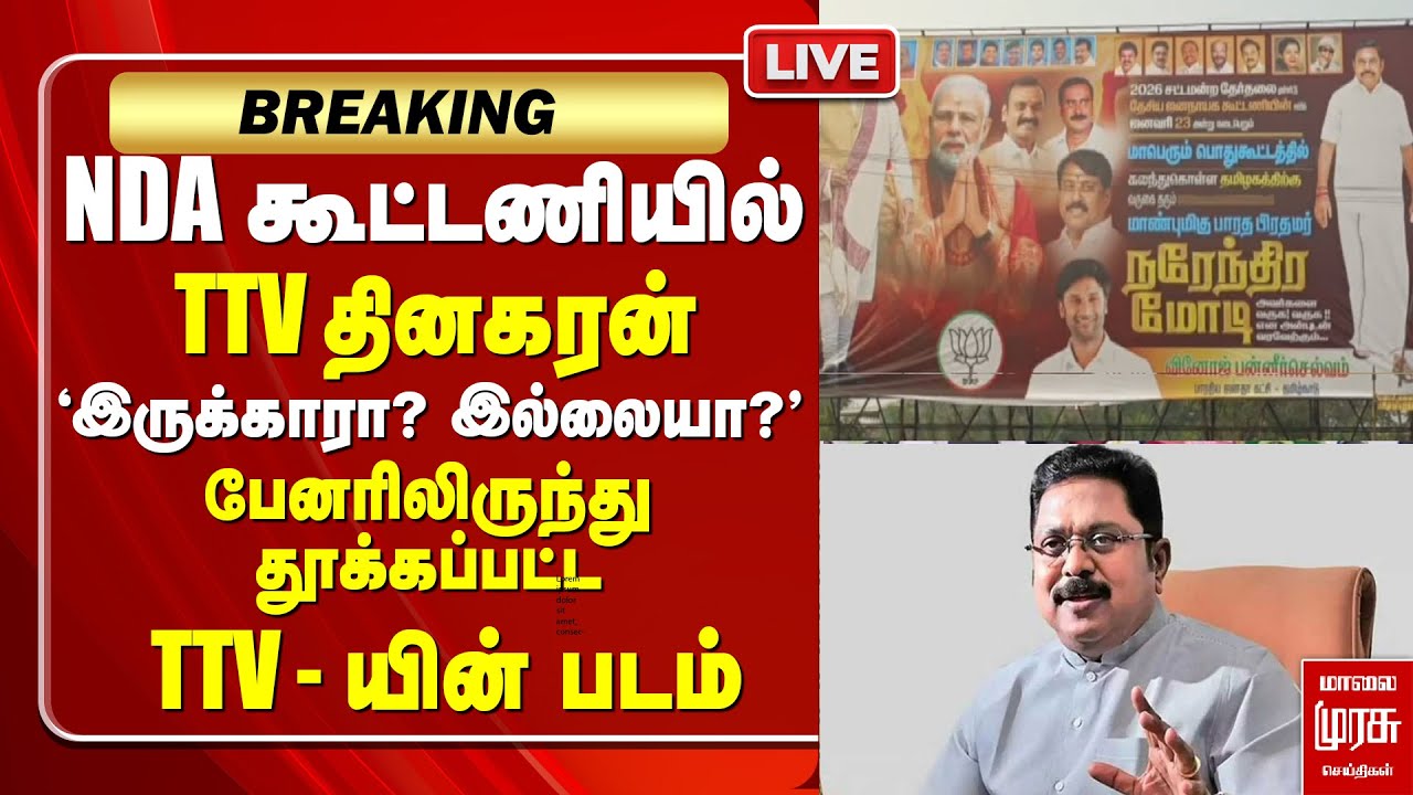 🔴LIVE | NDA கூட்டணியில் TTV தினகரன் இருக்காரா? இல்லையா?' | EPS | ADMK | BJP | AMMK