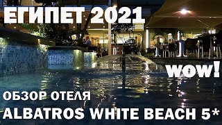 ALBATROS WHITE BEACH 5* Wow! За что такой рейтинг? Тестируем отель за одни сутки. Большой обзор.