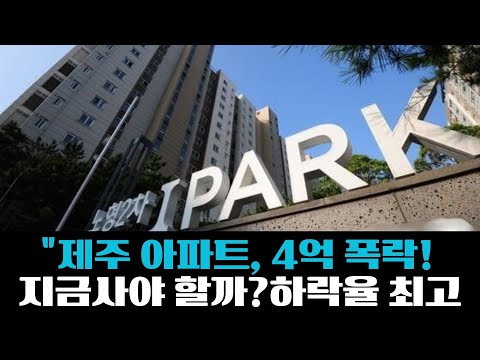 제주 아파트, 4억 폭락! 지금 사야 할까 하락률 TOP 10