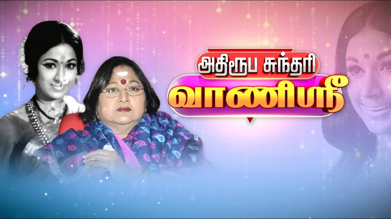 அதிரூப சுந்தரி வாணிஸ்ரீ | கதை சொல்லும் வரலாறு | Vanisri