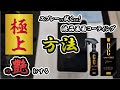 【究極の艶 】塗って拭くだけでピカピカになる車用ガラスコーティング剤で液晶画面にコーティングをやってみた結果！？【検証 】