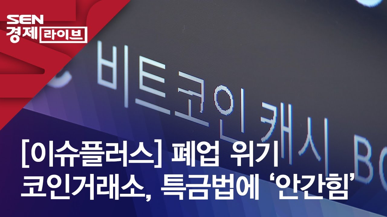 [이슈플러스] 폐업 위기 코인거래소, 특금법에 ‘안간힘’