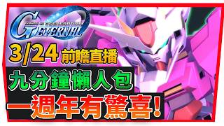 『一週年前瞻懶人包、系統大量優化、又有雙保底UＲ池！』飛翼零式(EW)、00R、多魯基斯III【SD鋼彈 G世代永...