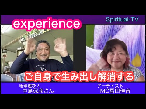 experience ご自身で生み出し解消する 中島保彦さん冨田佳音 スピリチュアルTV.