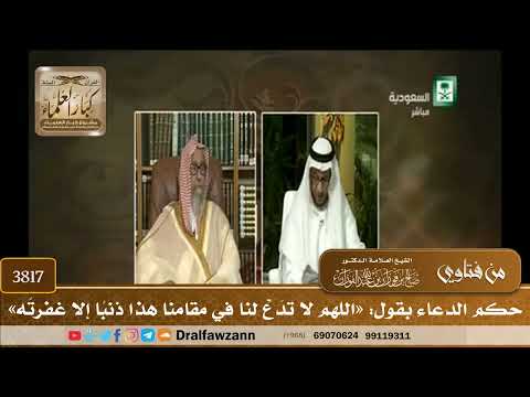 [3817] حكم الدعاء بقول: «اللهم لا تدَعْ لنا في مقامنا هذا ذنبًا إلا غفرتَه» - صالح الفوزان