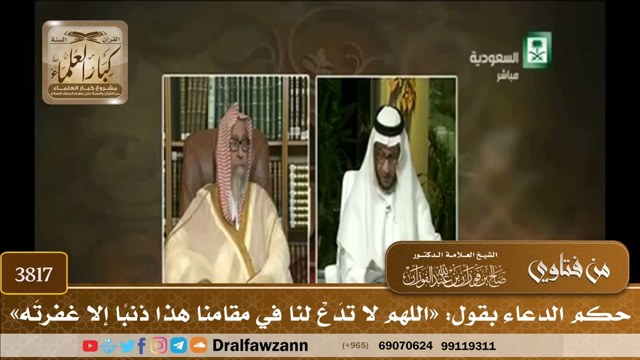 [3817] حكم الدعاء بقول: «اللهم لا تدَعْ لنا في مقامنا هذا ذنبًا إلا غفرتَه» - صالح الفوزان