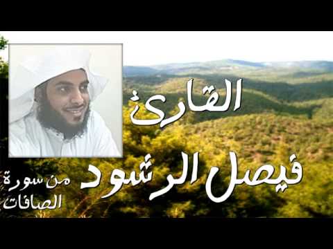 القارئ فيصل الرشود من سورة الصافات 