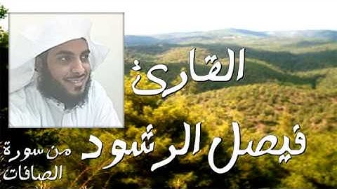 القارئ فيصل الرشود من سورة الصافات