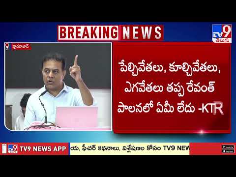 పేల్చివేతలు, కూల్చివేతలు, ఎగవేతలు తప్ప రేవంత్ పాలనలో ఏమీ లేదు : KTR Comments | TG Politics - TV9 - TV9