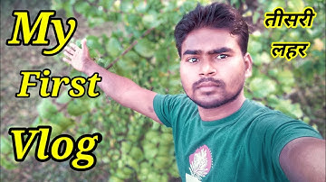 My First Vlog || Video on Youtube || Tisri lahar #vlog #myfirstvlog #rahulsharmavlog