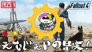 [PS5版Fallout4]MJの一から始めるフォールアウト4！(Mod有り) #6