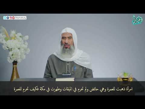 امرأة ذهبت للعمرة وهي حائض ولم تحرم في الميقات وطهرت في مكة فكيف تحرم للعمرة