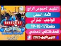 حل صفحة 17 18 19 التقييمات الأدائية الاسبوعية الأسبوع 4 دراسات الصف الثاني الاعدادي ترم اول 2026