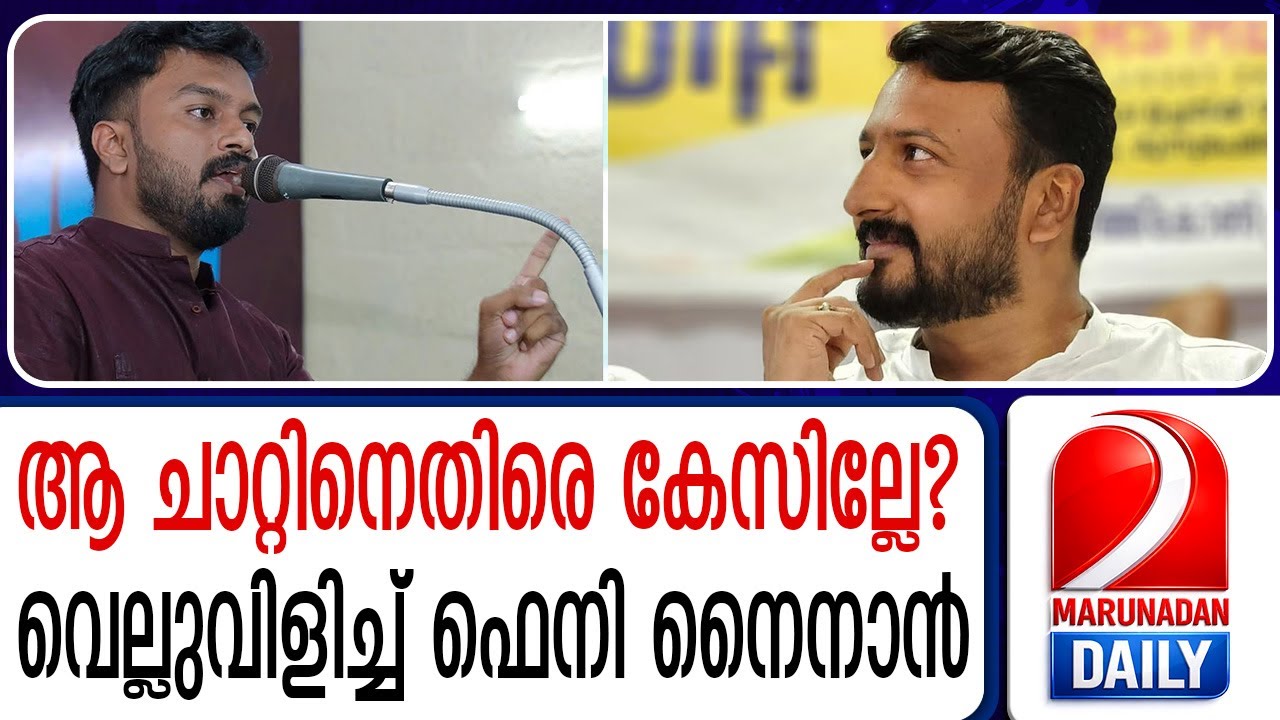 ഫെനി നൈനാനെതിരെ കേസ് എടുത്തതും പണിയായി  I  rahul mamkootahil friend fenni ninan