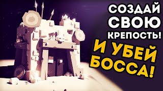 СОЗДАЙ СВОЮ КРЕПОСТЬ! И УБИВАЕМ БОССА! - One Troll Army