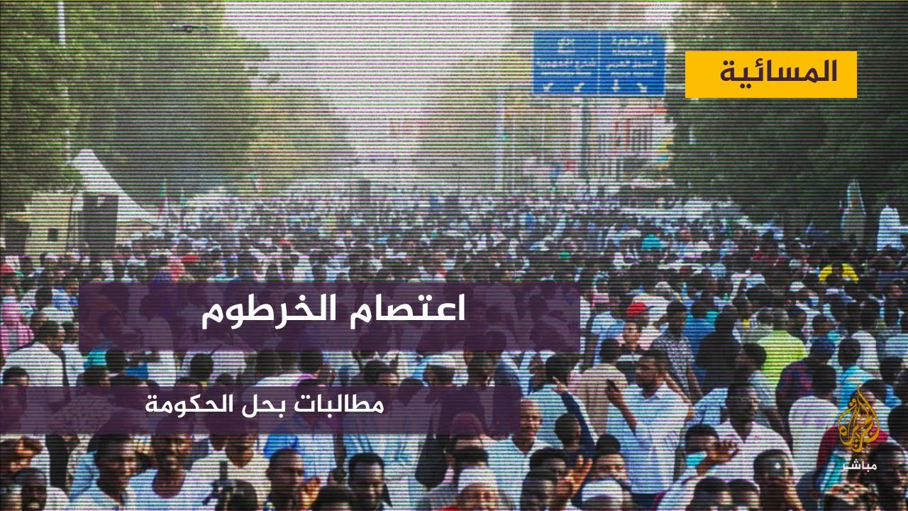 لليوم الخامس على التوالي الاعتصام امام القصر الجمهوري بالخرطوم يتواصل