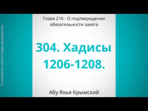 304. Об обязательном закяте || Шейх Абу Яхья