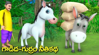 Donkey - Horse Ethics Story || Greedy Horse and Donkey Telugu story || Grandma bedtime stories