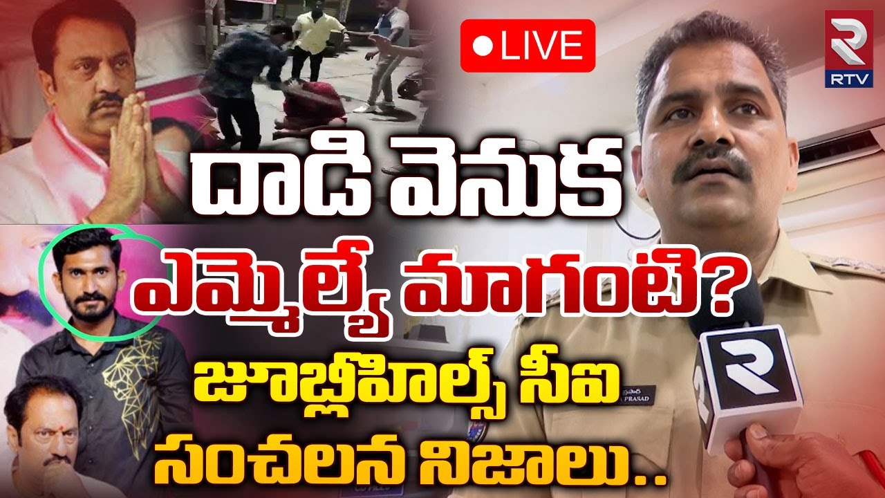 Jubilee Hills CI on MLA Maganti Gopinad PA🔴LIVE ఎమ్మెల్యే మాగంటి