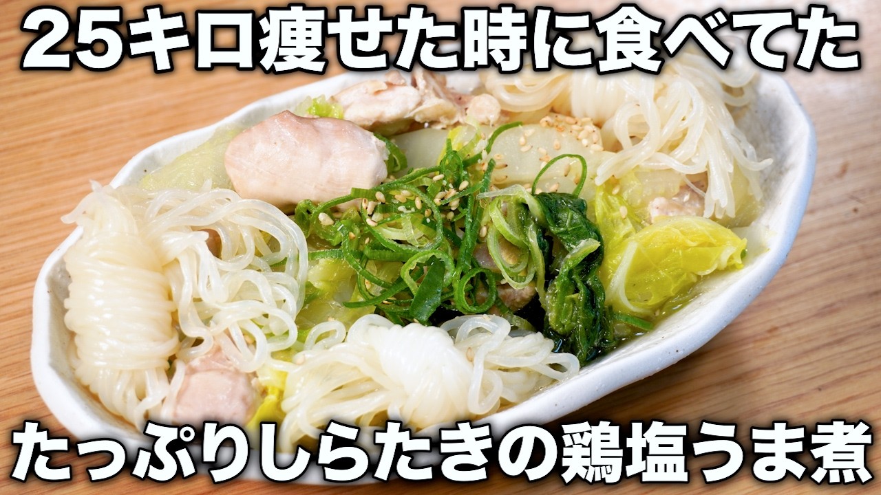3食125円！しらたきと白菜たっぷりの鶏塩うま煮が高タンパク低脂質の激ウマ脂肪燃焼ダイエットレシピ過ぎた！！