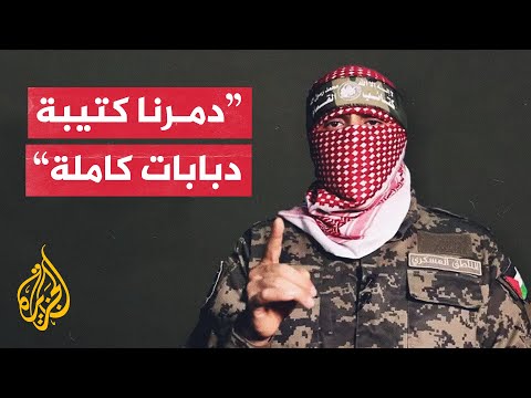 أبو عبيدة: الكتائب تمكنت من الالتفاف خلف خطوط العدو والهجوم عليه من النقطة صفر
