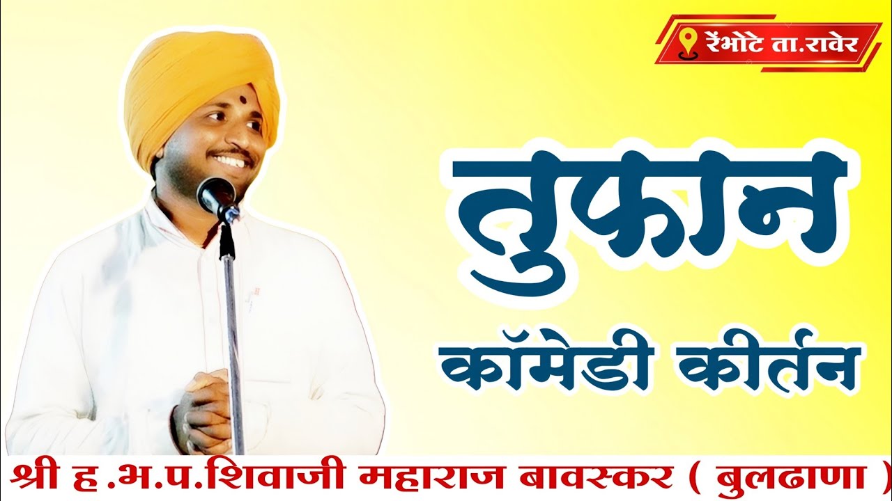 तुफान कॉमेडी कीर्तन श्री ह.भ.प.शिवाजी महाराज बावस्कर ( बुलढाणा )