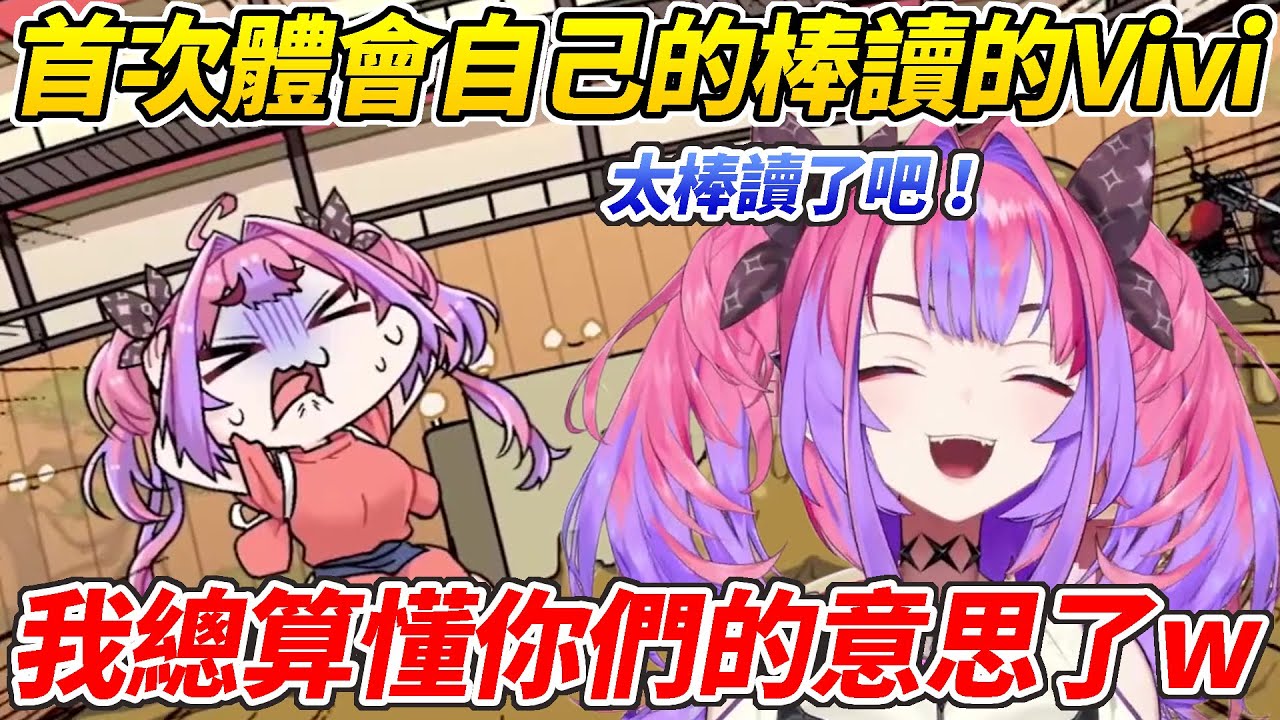 Vivi看自己的精華首次體會了自己的棒讀ww【綺綺羅羅Vivi／綺々羅々ヴィヴィ】【HOLOLIVE中文】